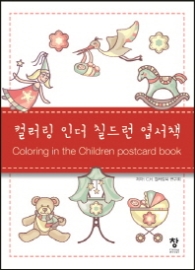 컬러링 인더 칠드런 엽서책